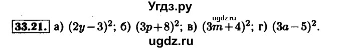 ГДЗ (Решебник №1 к задачнику 2015) по алгебре 7 класс (Учебник, Задачник) А.Г. Мордкович / §33 / 33.21