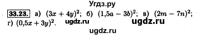 ГДЗ (Решебник №1 к задачнику 2015) по алгебре 7 класс (Учебник, Задачник) А.Г. Мордкович / §33 / 33.23
