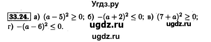 ГДЗ (Решебник №1 к задачнику 2015) по алгебре 7 класс (Учебник, Задачник) А.Г. Мордкович / §33 / 33.24