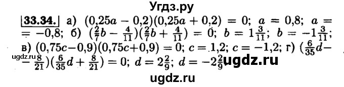 ГДЗ (Решебник №1 к задачнику 2015) по алгебре 7 класс (Учебник, Задачник) А.Г. Мордкович / §33 / 33.34