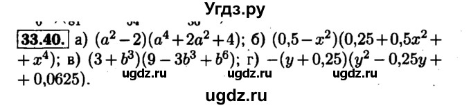 ГДЗ (Решебник №1 к задачнику 2015) по алгебре 7 класс (Учебник, Задачник) А.Г. Мордкович / §33 / 33.40