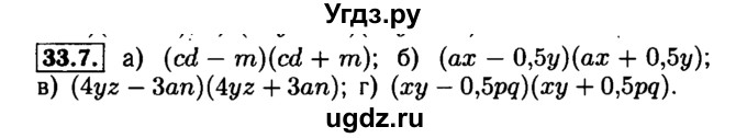 ГДЗ (Решебник №1 к задачнику 2015) по алгебре 7 класс (Учебник, Задачник) А.Г. Мордкович / §33 / 33.7