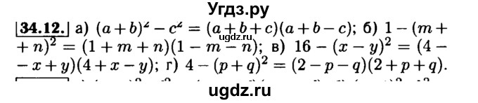 ГДЗ (Решебник №1 к задачнику 2015) по алгебре 7 класс (Учебник, Задачник) А.Г. Мордкович / §34 / 34.12
