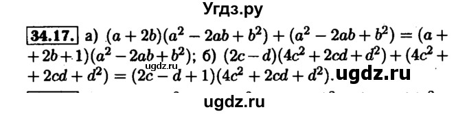 ГДЗ (Решебник №1 к задачнику 2015) по алгебре 7 класс (Учебник, Задачник) А.Г. Мордкович / §34 / 34.17