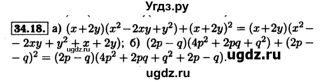ГДЗ (Решебник №1 к задачнику 2015) по алгебре 7 класс (Учебник, Задачник) А.Г. Мордкович / §34 / 34.18