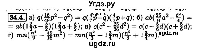 ГДЗ (Решебник №1 к задачнику 2015) по алгебре 7 класс (Учебник, Задачник) А.Г. Мордкович / §34 / 34.4