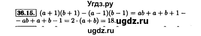 ГДЗ (Решебник №1 к задачнику 2015) по алгебре 7 класс (Учебник, Задачник) А.Г. Мордкович / §36 / 36.15