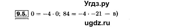 ГДЗ (Решебник №1 к задачнику 2015) по алгебре 7 класс (Учебник, Задачник) А.Г. Мордкович / §9 / 9.5