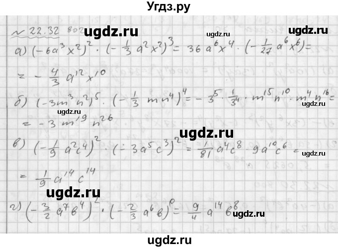 ГДЗ (Решебник №2 к задачнику 2015) по алгебре 7 класс (Учебник, Задачник) А.Г. Мордкович / §22 / 22.32