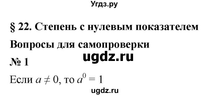 ГДЗ (Решебник к учебнику 2021) по алгебре 7 класс (Учебник, Задачник) А.Г. Мордкович / §22 / 22.1