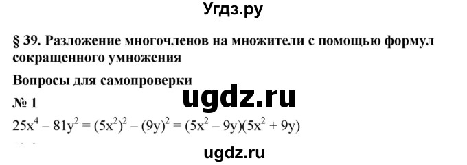 ГДЗ (Решебник к учебнику 2021) по алгебре 7 класс (Учебник, Задачник) А.Г. Мордкович / §39 / 39.1