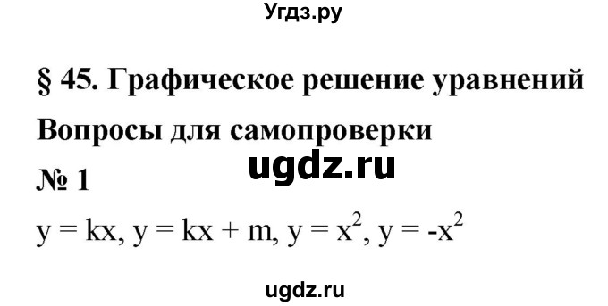 ГДЗ (Решебник к учебнику 2021) по алгебре 7 класс (Учебник, Задачник) А.Г. Мордкович / §45 / 45.1