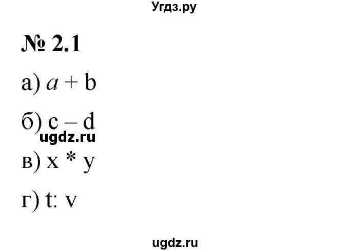 ГДЗ (Решебник к задачнику 2021) по алгебре 7 класс (Учебник, Задачник) А.Г. Мордкович / §2 / 2.1