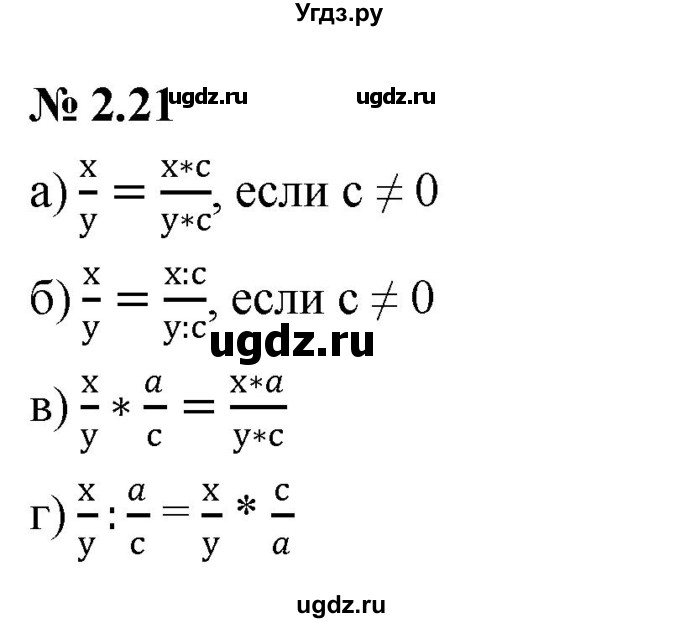 ГДЗ (Решебник к задачнику 2021) по алгебре 7 класс (Учебник, Задачник) А.Г. Мордкович / §2 / 2.21