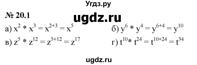 ГДЗ (Решебник к задачнику 2021) по алгебре 7 класс (Учебник, Задачник) А.Г. Мордкович / §20 / 20.1