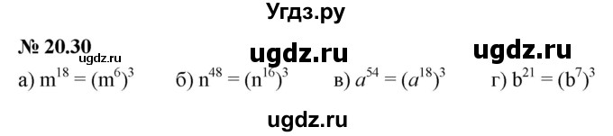 ГДЗ (Решебник к задачнику 2021) по алгебре 7 класс (Учебник, Задачник) А.Г. Мордкович / §20 / 20.30
