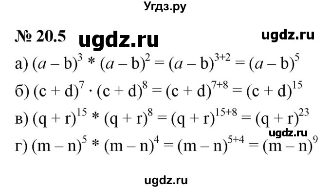 ГДЗ (Решебник к задачнику 2021) по алгебре 7 класс (Учебник, Задачник) А.Г. Мордкович / §20 / 20.5