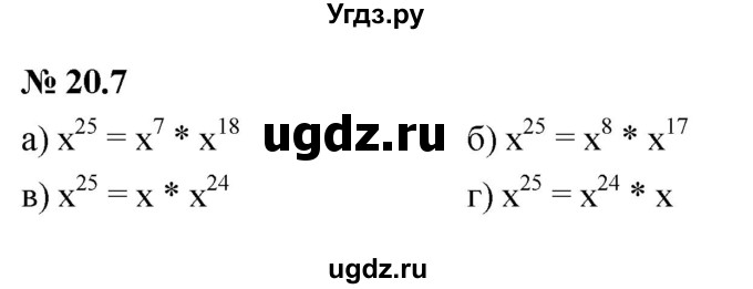 ГДЗ (Решебник к задачнику 2021) по алгебре 7 класс (Учебник, Задачник) А.Г. Мордкович / §20 / 20.7