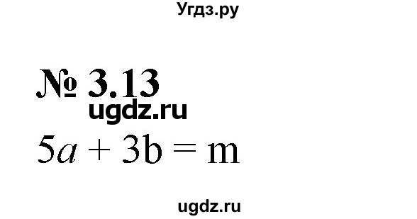 ГДЗ (Решебник к задачнику 2021) по алгебре 7 класс (Учебник, Задачник) А.Г. Мордкович / §3 / 3.13