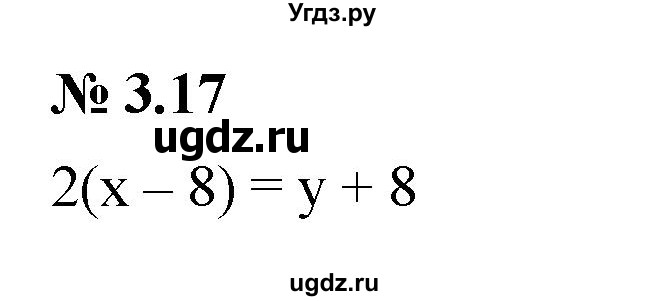 ГДЗ (Решебник к задачнику 2021) по алгебре 7 класс (Учебник, Задачник) А.Г. Мордкович / §3 / 3.17