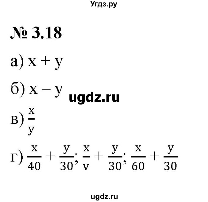 ГДЗ (Решебник к задачнику 2021) по алгебре 7 класс (Учебник, Задачник) А.Г. Мордкович / §3 / 3.18