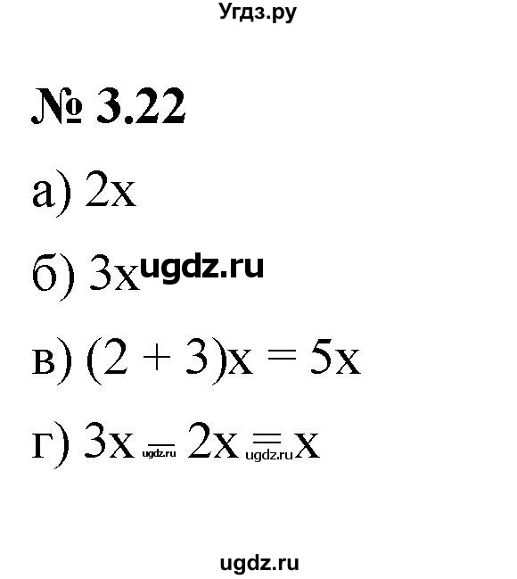 ГДЗ (Решебник к задачнику 2021) по алгебре 7 класс (Учебник, Задачник) А.Г. Мордкович / §3 / 3.22