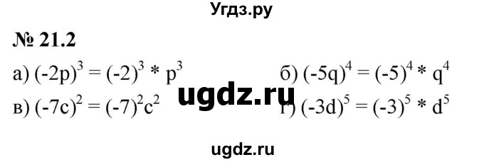 ГДЗ (Решебник к задачнику 2021) по алгебре 7 класс (Учебник, Задачник) А.Г. Мордкович / §21 / 21.2