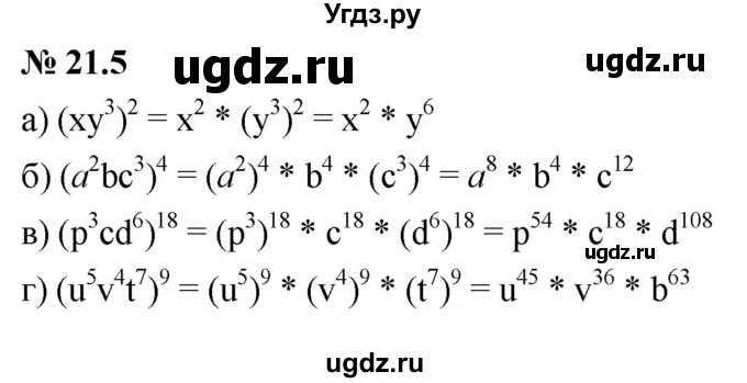 ГДЗ (Решебник к задачнику 2021) по алгебре 7 класс (Учебник, Задачник) А.Г. Мордкович / §21 / 21.5
