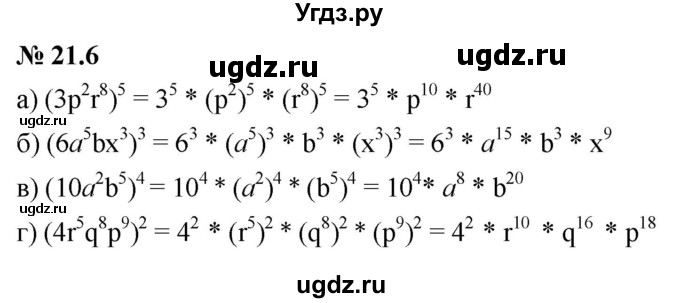 ГДЗ (Решебник к задачнику 2021) по алгебре 7 класс (Учебник, Задачник) А.Г. Мордкович / §21 / 21.6