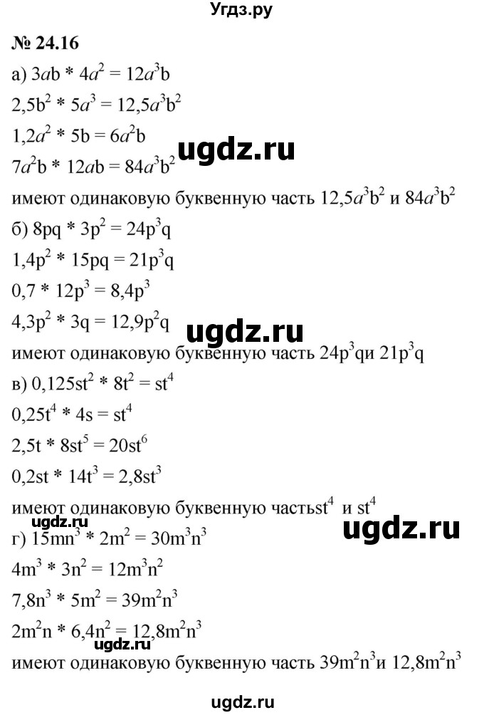 ГДЗ (Решебник к задачнику 2021) по алгебре 7 класс (Учебник, Задачник) А.Г. Мордкович / §24 / 24.16