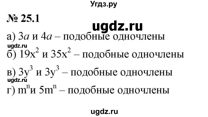 ГДЗ (Решебник к задачнику 2021) по алгебре 7 класс (Учебник, Задачник) А.Г. Мордкович / §25 / 25.1