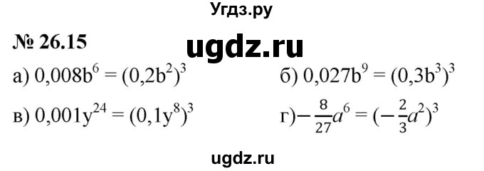 ГДЗ (Решебник к задачнику 2021) по алгебре 7 класс (Учебник, Задачник) А.Г. Мордкович / §26 / 26.15