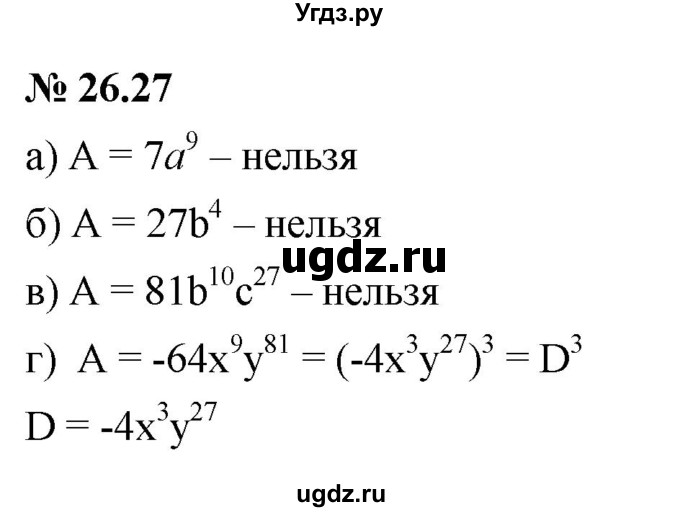 ГДЗ (Решебник к задачнику 2021) по алгебре 7 класс (Учебник, Задачник) А.Г. Мордкович / §26 / 26.27