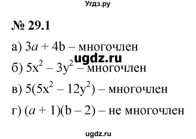 ГДЗ (Решебник к задачнику 2021) по алгебре 7 класс (Учебник, Задачник) А.Г. Мордкович / §29 / 29.1