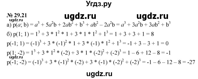 ГДЗ (Решебник к задачнику 2021) по алгебре 7 класс (Учебник, Задачник) А.Г. Мордкович / §29 / 29.21