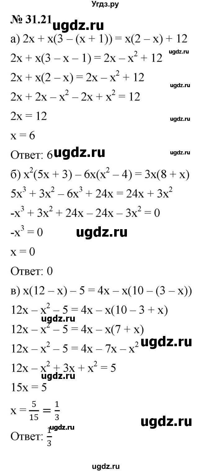 ГДЗ (Решебник к задачнику 2021) по алгебре 7 класс (Учебник, Задачник) А.Г. Мордкович / §31 / 31.21