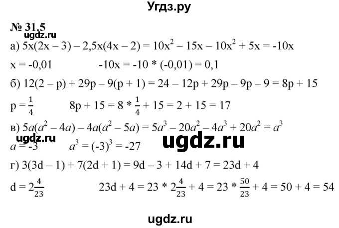 ГДЗ (Решебник к задачнику 2021) по алгебре 7 класс (Учебник, Задачник) А.Г. Мордкович / §31 / 31.5