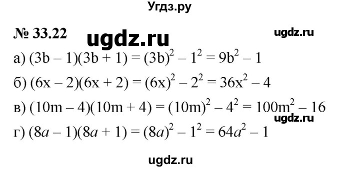 ГДЗ (Решебник к задачнику 2021) по алгебре 7 класс (Учебник, Задачник) А.Г. Мордкович / §33 / 33.22