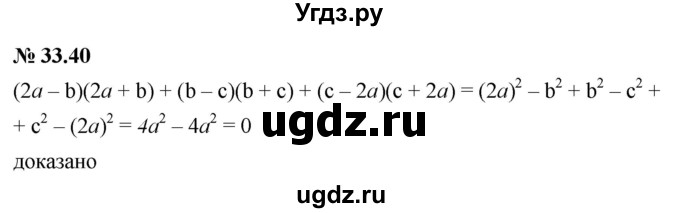 ГДЗ (Решебник к задачнику 2021) по алгебре 7 класс (Учебник, Задачник) А.Г. Мордкович / §33 / 33.40