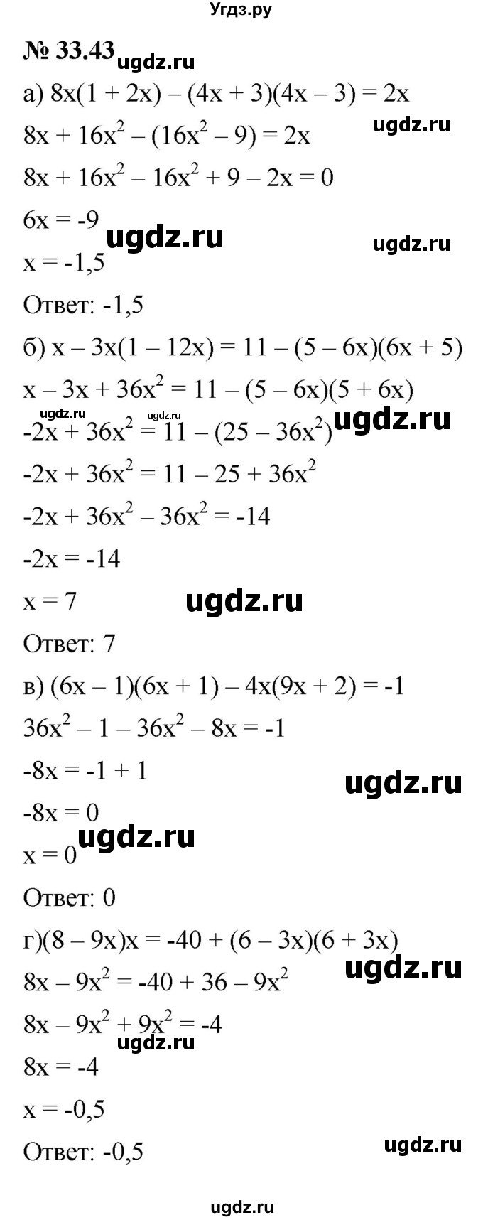 ГДЗ (Решебник к задачнику 2021) по алгебре 7 класс (Учебник, Задачник) А.Г. Мордкович / §33 / 33.43