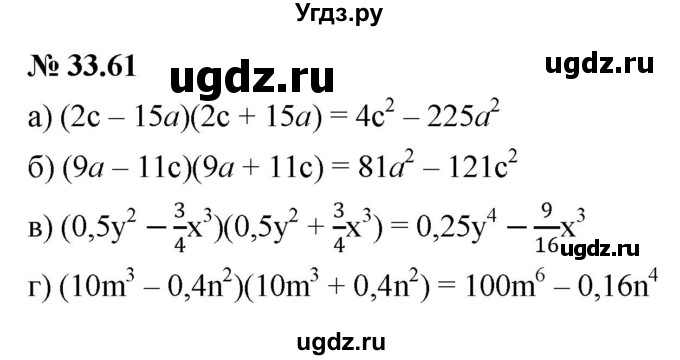 ГДЗ (Решебник к задачнику 2021) по алгебре 7 класс (Учебник, Задачник) А.Г. Мордкович / §33 / 33.61