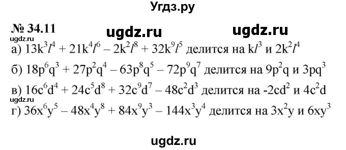 ГДЗ (Решебник к задачнику 2021) по алгебре 7 класс (Учебник, Задачник) А.Г. Мордкович / §34 / 34.11