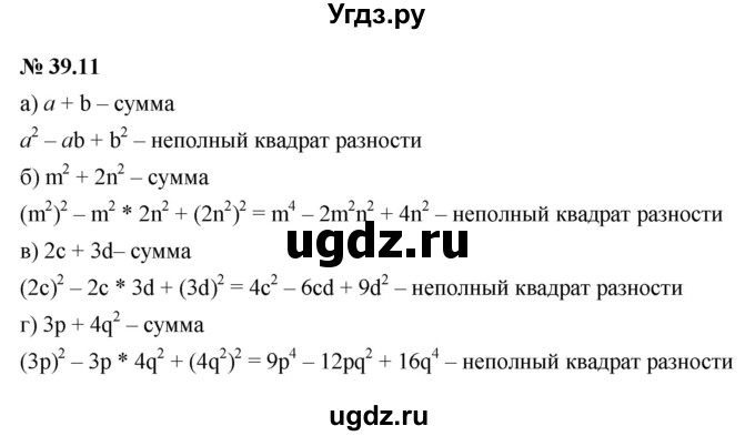 ГДЗ (Решебник к задачнику 2021) по алгебре 7 класс (Учебник, Задачник) А.Г. Мордкович / §39 / 39.11