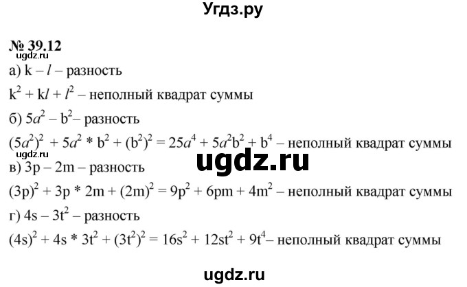 ГДЗ (Решебник к задачнику 2021) по алгебре 7 класс (Учебник, Задачник) А.Г. Мордкович / §39 / 39.12