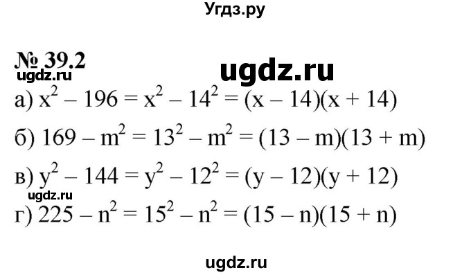 ГДЗ (Решебник к задачнику 2021) по алгебре 7 класс (Учебник, Задачник) А.Г. Мордкович / §39 / 39.2