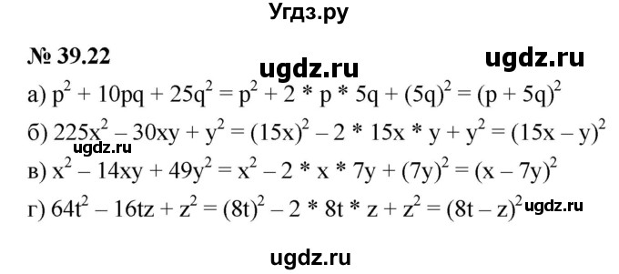 ГДЗ (Решебник к задачнику 2021) по алгебре 7 класс (Учебник, Задачник) А.Г. Мордкович / §39 / 39.22
