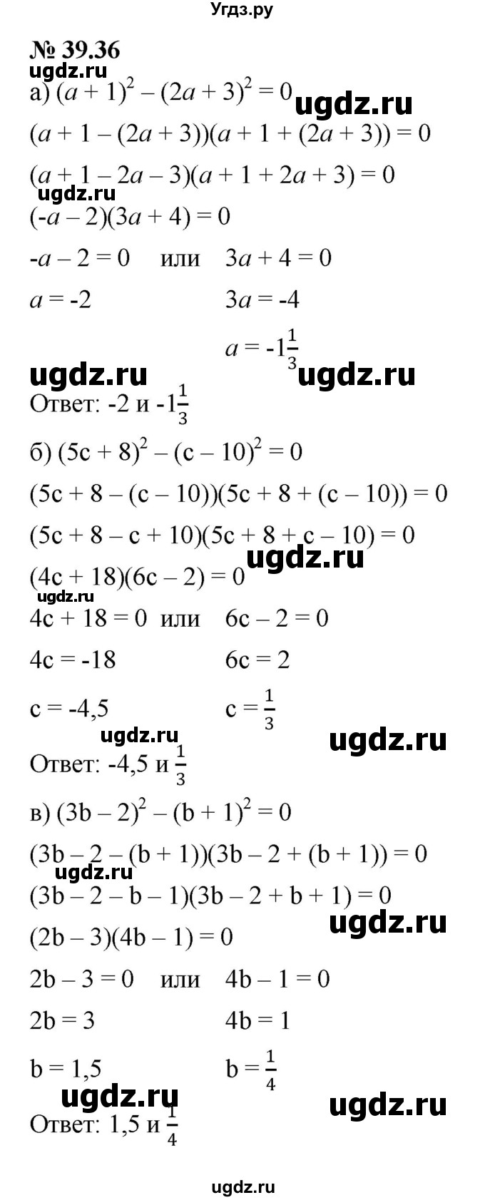 ГДЗ (Решебник к задачнику 2021) по алгебре 7 класс (Учебник, Задачник) А.Г. Мордкович / §39 / 39.36