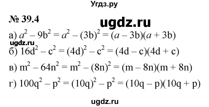 ГДЗ (Решебник к задачнику 2021) по алгебре 7 класс (Учебник, Задачник) А.Г. Мордкович / §39 / 39.4