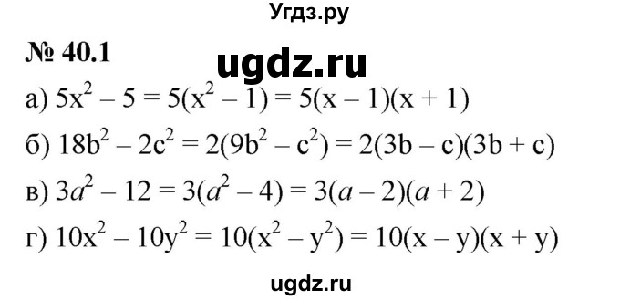 ГДЗ (Решебник к задачнику 2021) по алгебре 7 класс (Учебник, Задачник) А.Г. Мордкович / §40 / 40.1