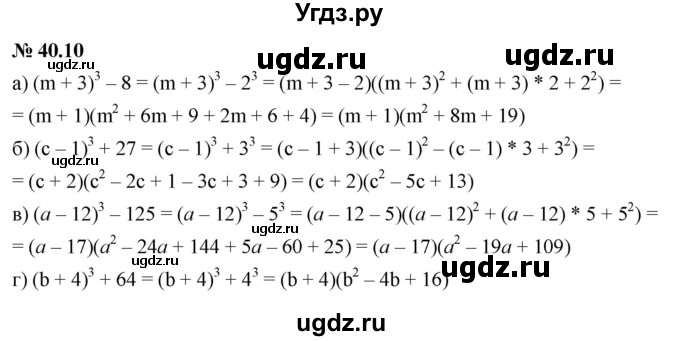 ГДЗ (Решебник к задачнику 2021) по алгебре 7 класс (Учебник, Задачник) А.Г. Мордкович / §40 / 40.10